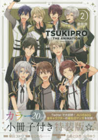 ＩＤコミックス　ＺＥＲＯ－ＳＵＭコミックス<br> ＴＳＵＫＩＰＲＯ　ＴＨＥ　ＡＮＩＭＡＴＩＯＮ 〈２〉 - オールカラー小冊子付き特装版 （特装版）
