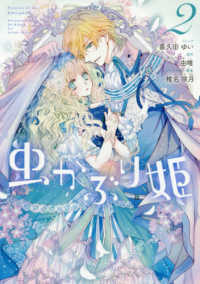 ＩＤコミックス　ＺＥＲＯ－ＳＵＭコミックス<br> 虫かぶり姫 〈２〉