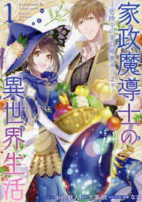 家政魔導士の異世界生活 〈１〉 - 冒険中の家政婦業承ります！ ＩＤコミックス　ＺＥＲＯ－ＳＵＭコミックス