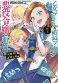 ＩＤコミックス　ＺＥＲＯ－ＳＵＭコミックス<br> 乙女ゲームの破滅フラグしかない悪役令嬢に転生してしまった・・・　絶体絶命！破滅寸 〈１〉