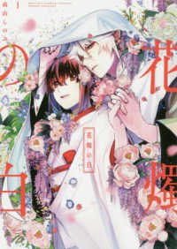花燭の白 〈１〉 ＩＤコミックス　ＺＥＲＯ－ＳＵＭコミックス