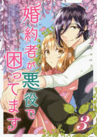 婚約者が悪役で困ってます 〈３〉 ＩＤコミックス　ＺＥＲＯ－ＳＵＭコミックス