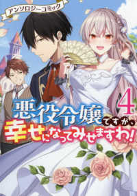 悪役令嬢ですが、幸せになってみせますわ！ 〈４〉 - アンソロジーコミック ＩＤコミックス　ＺＥＲＯ－ＳＵＭコミックス