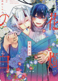 花燭の白 〈２〉 ＩＤコミックス　ＺＥＲＯ－ＳＵＭコミックス