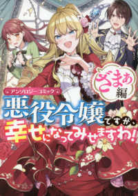 悪役令嬢ですが、幸せになってみせますわ！　ざまぁ編 - アンソロジーコミック ＩＤコミックス　ＺＥＲＯ－ＳＵＭコミックス