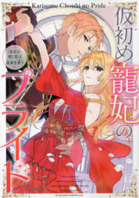 仮初め寵妃のプライド 〈１〉 - 皇宮に咲く花は未来を希う ＩＤコミックス　ＺＥＲＯ－ＳＵＭコミックス