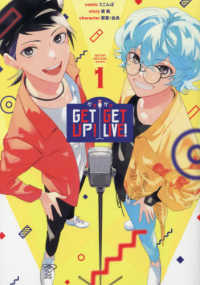 ＧＥＴＵＰ！ＧＥＴＬＩＶＥ！－ゲラゲラー 〈１〉 ＩＤコミックス　ＺＥＲＯ－ＳＵＭコミックス