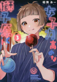 女子力高めな獅子原くん 〈３〉 ＩＤコミックス　ＺＥＲＯ－ＳＵＭコミックス