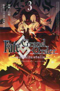 ＩＤコミックス　ＺＥＲＯ－ＳＵＭコミックス<br> Ｆａｔｅ／Ｇｒａｎｄ　Ｏｒｄｅｒ　－ｍｏｒｔａｌｉｓ：ｓｔｅｌｌａ－ 〈３〉