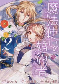 魔法使いの婚約者～Ｅｔｅｒｎａｌｌｙ　Ｙｏｕｒｓ～ 〈２〉 ＩＤコミックス　ＺＥＲＯ－ＳＵＭコミックス