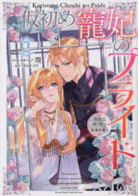仮初め寵妃のプライド 〈２〉 - 皇宮に咲く花は未来を希う ＩＤコミックス　ＺＥＲＯ－ＳＵＭコミックス