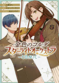ＩＤコミックス　ＺＥＲＯ－ＳＵＭコミックス<br> 金色のコルダ　スターライトオーケストラーＣＯＭＩＣ－ 〈１〉