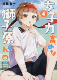 女子力高めな獅子原くん 〈４〉 ＩＤコミックス　ＺＥＲＯ－ＳＵＭコミックス