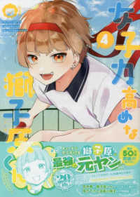 女子力高めな獅子原くん 〈４〉 - 描き下ろし漫画小冊子付き特装版！ ＩＤコミックス　ＺＥＲＯ－ＳＵＭコミックス （特装版）