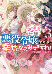 悪役令嬢ですが、幸せになってみせますわ！　ざまぁ編 〈３〉 - アンソロジーコミック ＩＤコミックス　ＺＥＲＯ－ＳＵＭコミックス