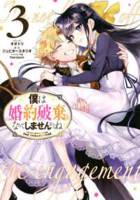 僕は婚約破棄なんてしませんからね 〈３〉 ＩＤコミックス　ＺＥＲＯ－ＳＵＭコミックス