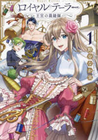 ロイヤルテーラー－王宮の裁縫師－ 〈１〉 ＩＤコミックス　ＺＥＲＯ－ＳＵＭコミックス
