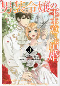 ＩＤコミックス　ＺＥＲＯ－ＳＵＭコミックス<br> 男装令嬢の不本意な結婚 〈３〉
