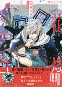 花燭の白 〈５〉 - 描き下ろしコミック「初めての星祭り」付、特装版！ ＩＤコミックス　ＺＥＲＯ－ＳＵＭコミックス （特装版）