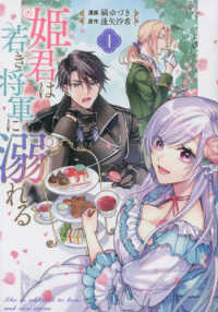 姫君は若き将軍に溺れる 〈１〉 ＩＤコミックス　ＺＥＲＯ－ＳＵＭコミックス