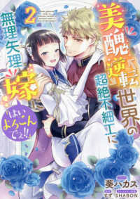 美醜逆転世界の超絶不細工に無理矢理嫁に「はいよろこんでぇ！！」 〈２〉 ＩＤコミックス　ＺＥＲＯ－ＳＵＭコミックス