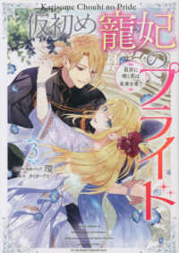 仮初め寵妃のプライド 〈３〉 - 皇宮に咲く花は未来を希う ＩＤコミックス　ＺＥＲＯ－ＳＵＭコミックス