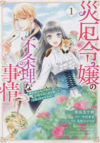 災厄令嬢の不条理な事情　婚約者に私以外のお相手がいると聞いてしまったのですが！ 〈１〉 ＩＤコミックス　ＺＥＲＯ－ＳＵＭコミックス