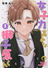 女子力高めな獅子原くん 〈５〉 ＩＤコミックス　ＺＥＲＯ－ＳＵＭコミックス