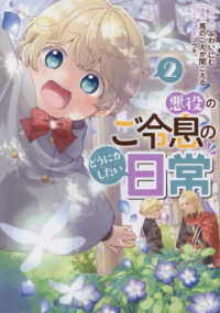 悪役のご令息のどうにかしたい日常 〈２〉 ＩＤコミックス　ＺＥＲＯ－ＳＵＭコミックス