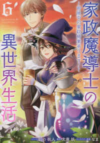 家政魔導士の異世界生活 〈６〉 - 冒険中の家政婦業承ります！ ＩＤコミックス　ＺＥＲＯ－ＳＵＭコミックス