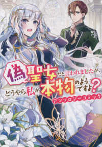 偽聖女だと言われましたが、どうやら私が本物のようですよ？　アンソロジーコミック ＩＤコミックス　ＺＥＲＯ－ＳＵＭコミックス