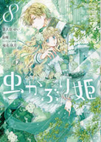 ＩＤコミックス　ＺＥＲＯ－ＳＵＭコミックス<br> 虫かぶり姫 〈８〉