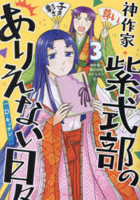 神作家・紫式部のありえない日々 〈３〉 ＩＤコミックス　ＺＥＲＯ－ＳＵＭコミックス