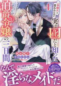 一目惚れと言われたのに実は囮だと知った伯爵令嬢の三日間 〈４〉 ＩＤコミックス　ＺＥＲＯ－ＳＵＭコミックス