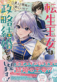 転生王女は愛より領地が欲しいので政略結婚を希望します！ 〈１〉 ＩＤコミックス　ＺＥＲＯ－ＳＵＭコミックス