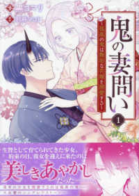 鬼の妻問い　～孤高の鬼は無垢な花嫁を溺愛する～ 〈１〉 ＩＤコミックス　ＺＥＲＯ－ＳＵＭコミックス