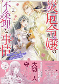 災厄令嬢の不条理な事情　婚約者に私以外のお相手がいると聞いてしまったのですが！ 〈２〉 ＩＤコミックス　ＺＥＲＯ－ＳＵＭコミックス