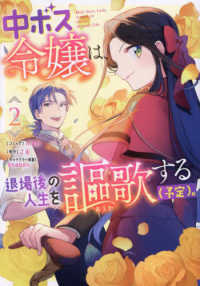中ボス令嬢は、退場後の人生を謳歌する（予定）。 〈２〉 ＩＤコミックス　ＺＥＲＯ－ＳＵＭコミックス