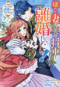 嫌われ妻は、英雄将軍と離婚したい！　いきなり帰ってきて溺愛なんて信じません。 〈２〉 ＩＤコミックス　ＺＥＲＯ－ＳＵＭコミックス