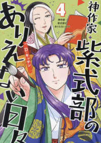 ＩＤコミックス　ＺＥＲＯ－ＳＵＭコミックス<br> 神作家・紫式部のありえない日々 〈４〉