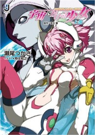 一迅社文庫<br> 宇宙（そら）をかける少女〈上巻〉