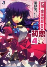 女帝・龍凰院麟音の初恋 〈４〉 一迅社文庫