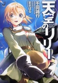 天空のリリー 一迅社文庫