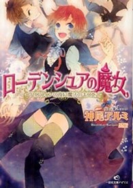 ローデンシュアの魔女 - ハロウィンの夜に魔法のキスを 一迅社文庫アイリス