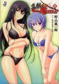 真剣で私に恋しなさい！！ 〈３〉 一迅社文庫