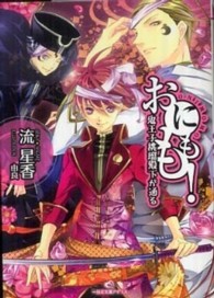 おにもも！ - 鬼王子桃瑠殿下が通る 一迅社文庫アイリス