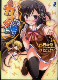 カナタに届け - 沢金高校放送部 一迅社文庫