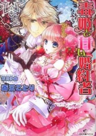 毒姫と甘い婚約者 一迅社文庫アイリス