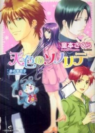 天色のソノリテ 一迅社文庫アイリス
