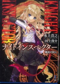 ＫＮＩＧＨＴ　ＩＮＳＰＥＣＴＯＲ - 熾炎の狩人 一迅社文庫